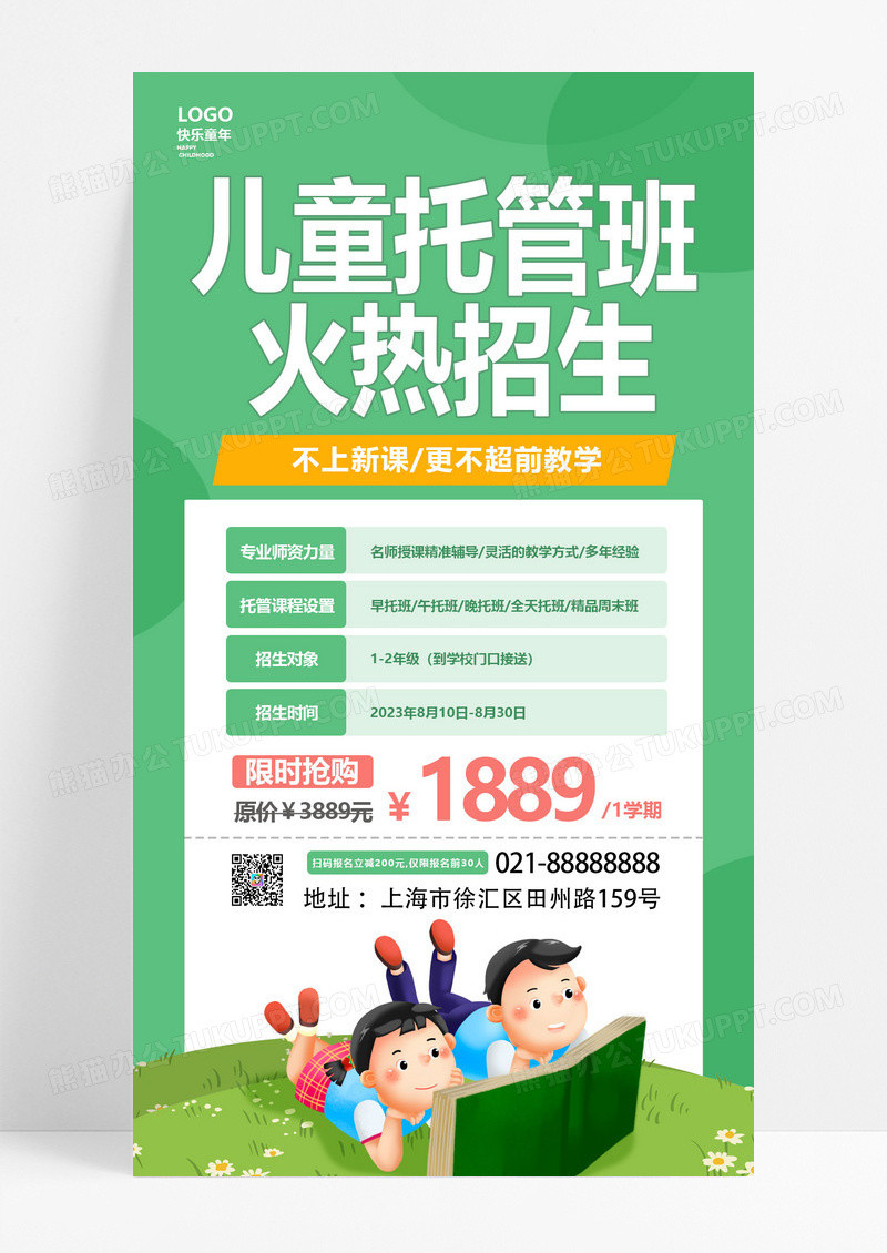  绿色清新幼儿园儿童托管班招生手机文案海报