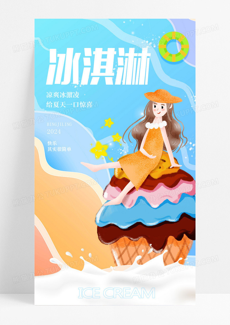 淡蓝色时尚夏日冰淇淋促销宣传手机海报设计夏天冰淇淋雪糕