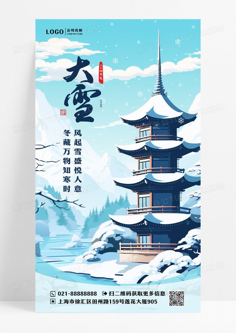 传统二十四节气大雪手机宣传海报设计