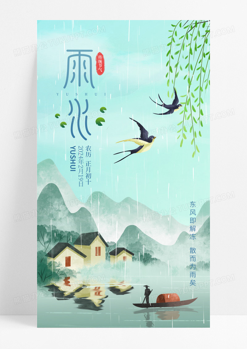 清新国潮风二十四节气雨水手机海报