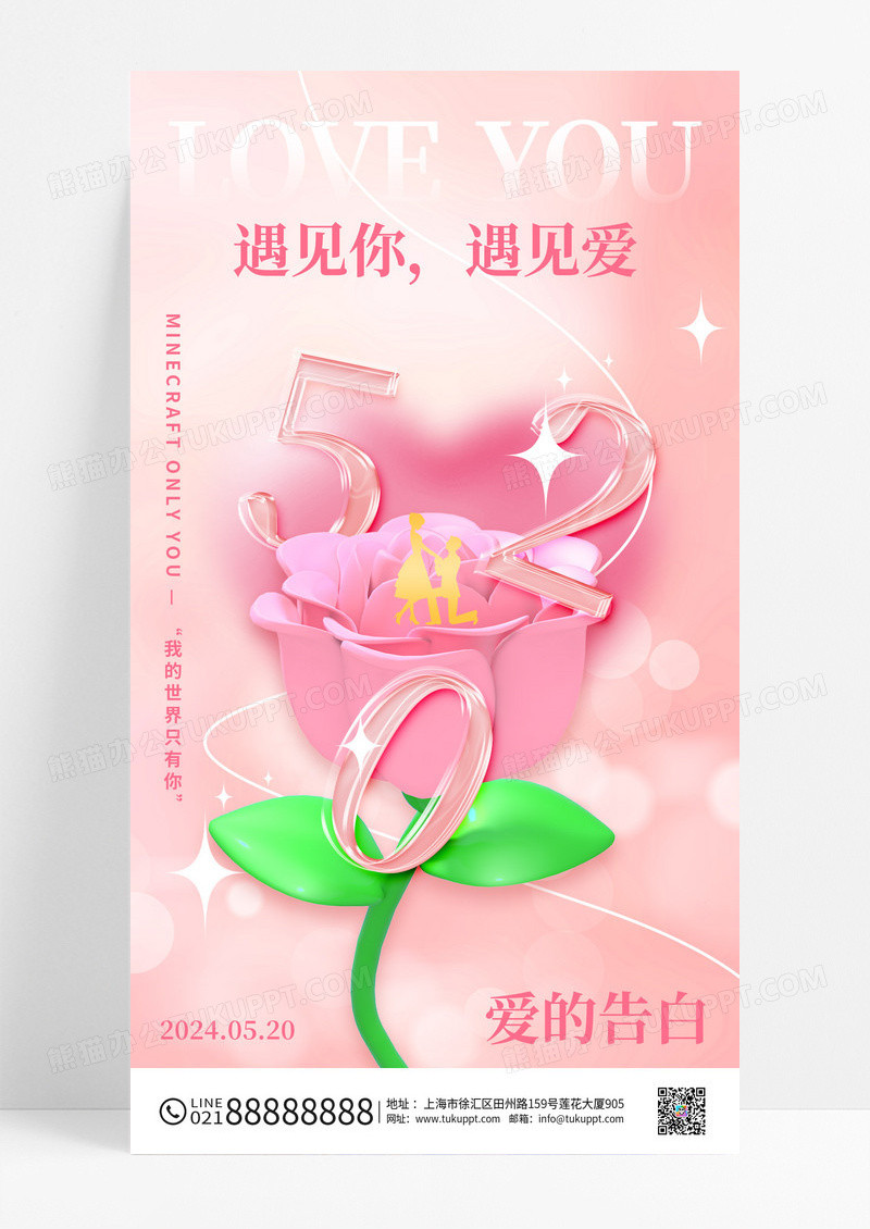 粉色字体创意520情人节手机宣传海报