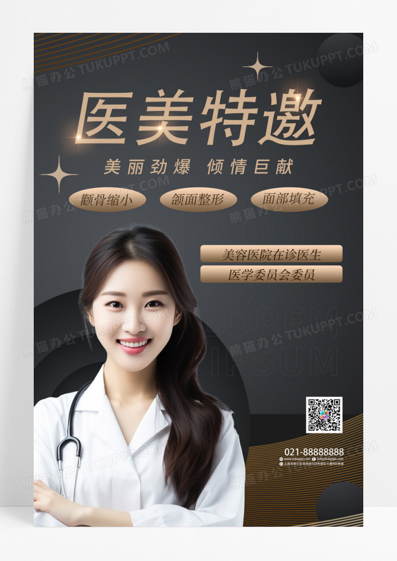 黑金大气美容护肤医美讲师AI摄影图个人手机宣传海报