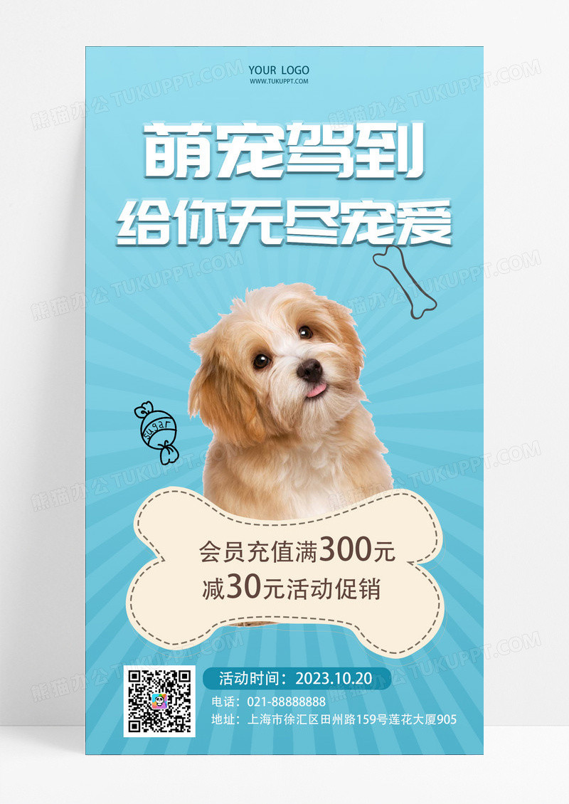 活动促销 萌宠来袭 宠物店 手机宣传海报