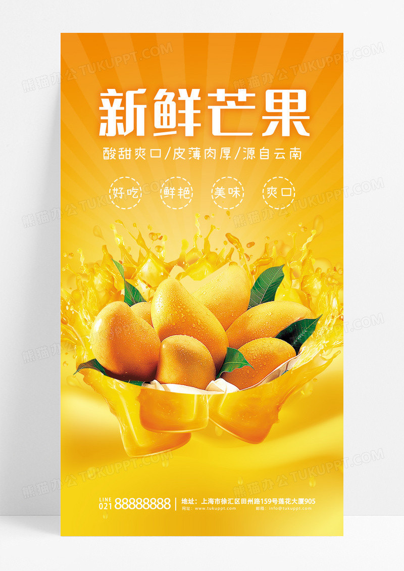 餐饮美食 橙黄色 放射性 线条 简洁 鲜艳实拍芒果 手机宣传海报