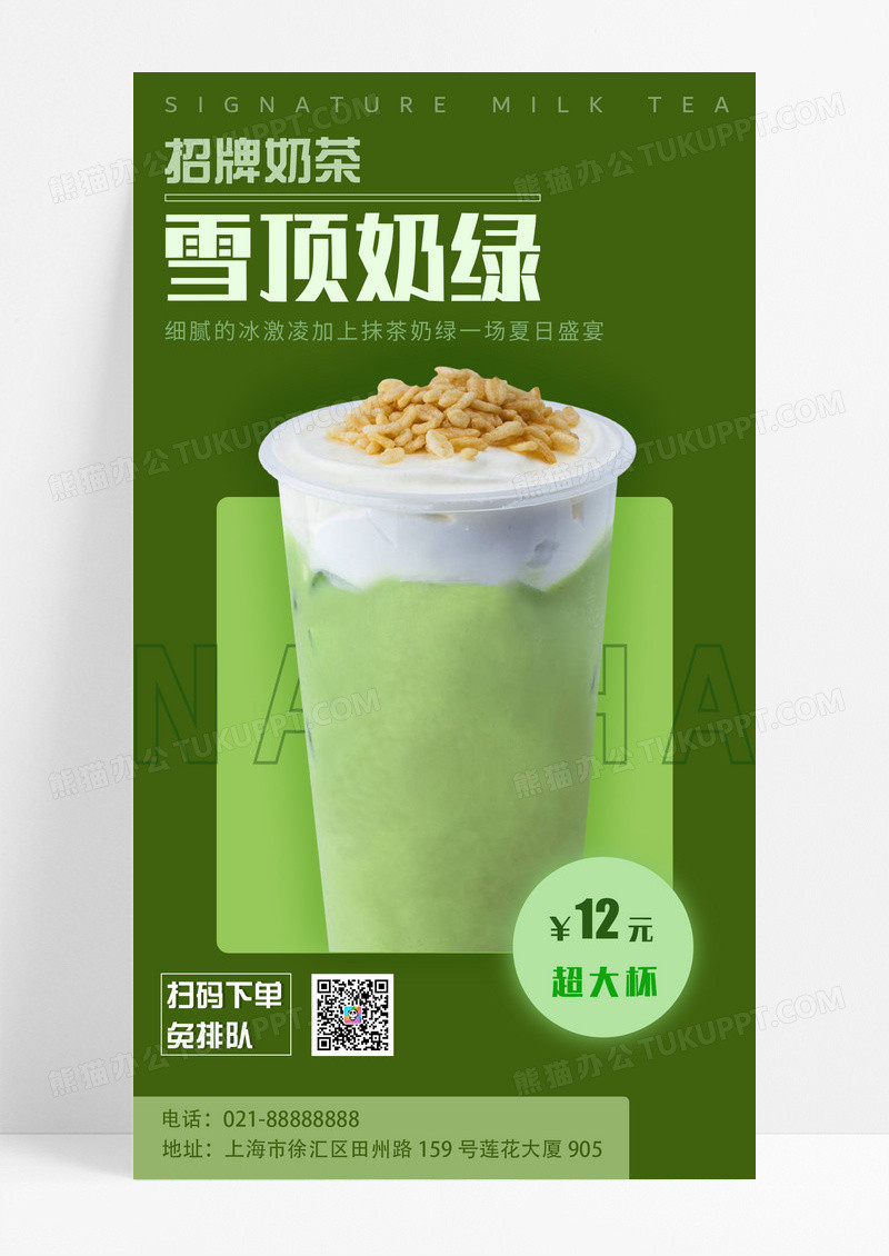 餐饮美食 绿色 清新 招牌 雪顶奶绿 奶茶 手机宣传海报