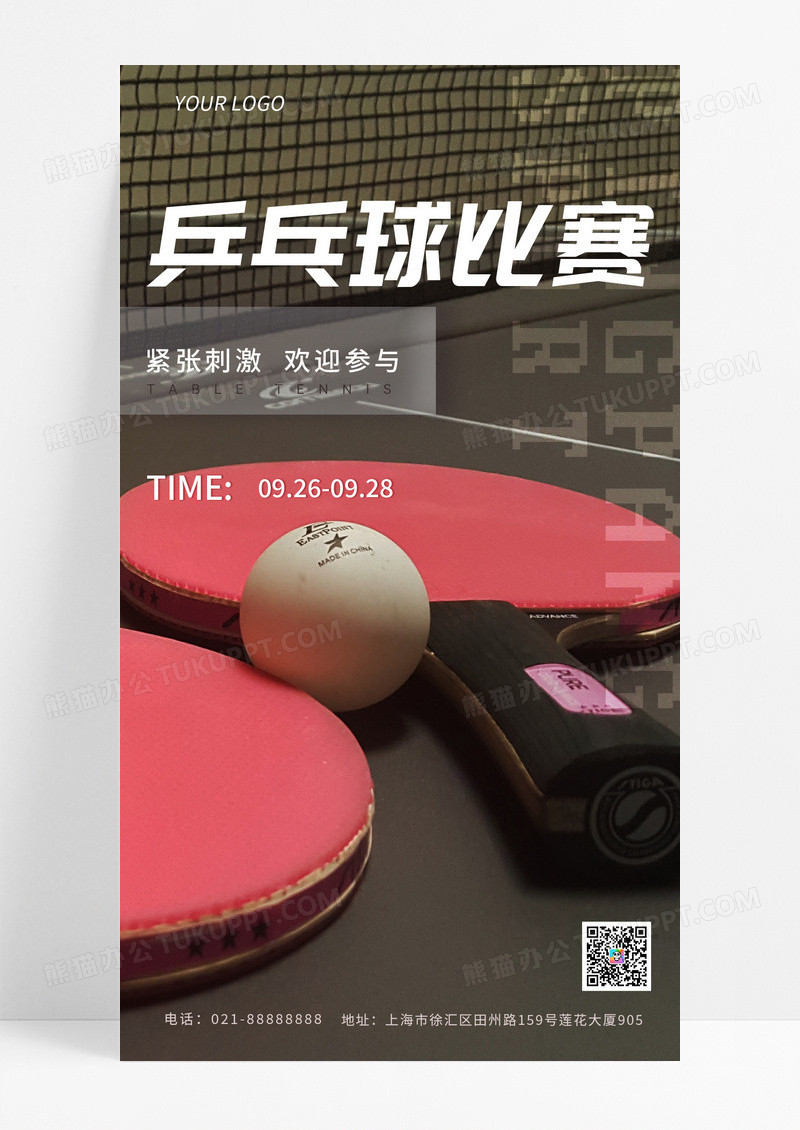 生活娱乐咖色实拍简约乒乓球比赛乒乓球ui手机海报乒乓球手机宣传海报