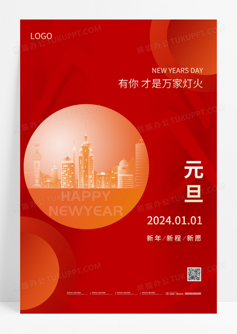 红色简约喜庆新年2024元旦房地产活动手机宣传海报