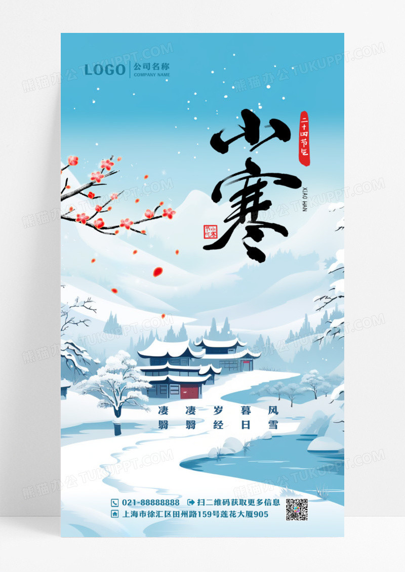 蓝色唯美中国风水墨二十四节气小寒手机宣传海报设计