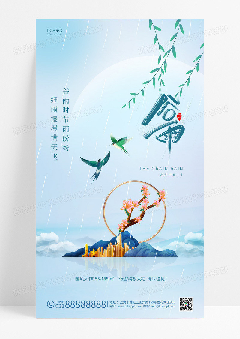 蓝色二十四节气谷雨地产手机海报二十四节气24节气谷雨手机宣传海报