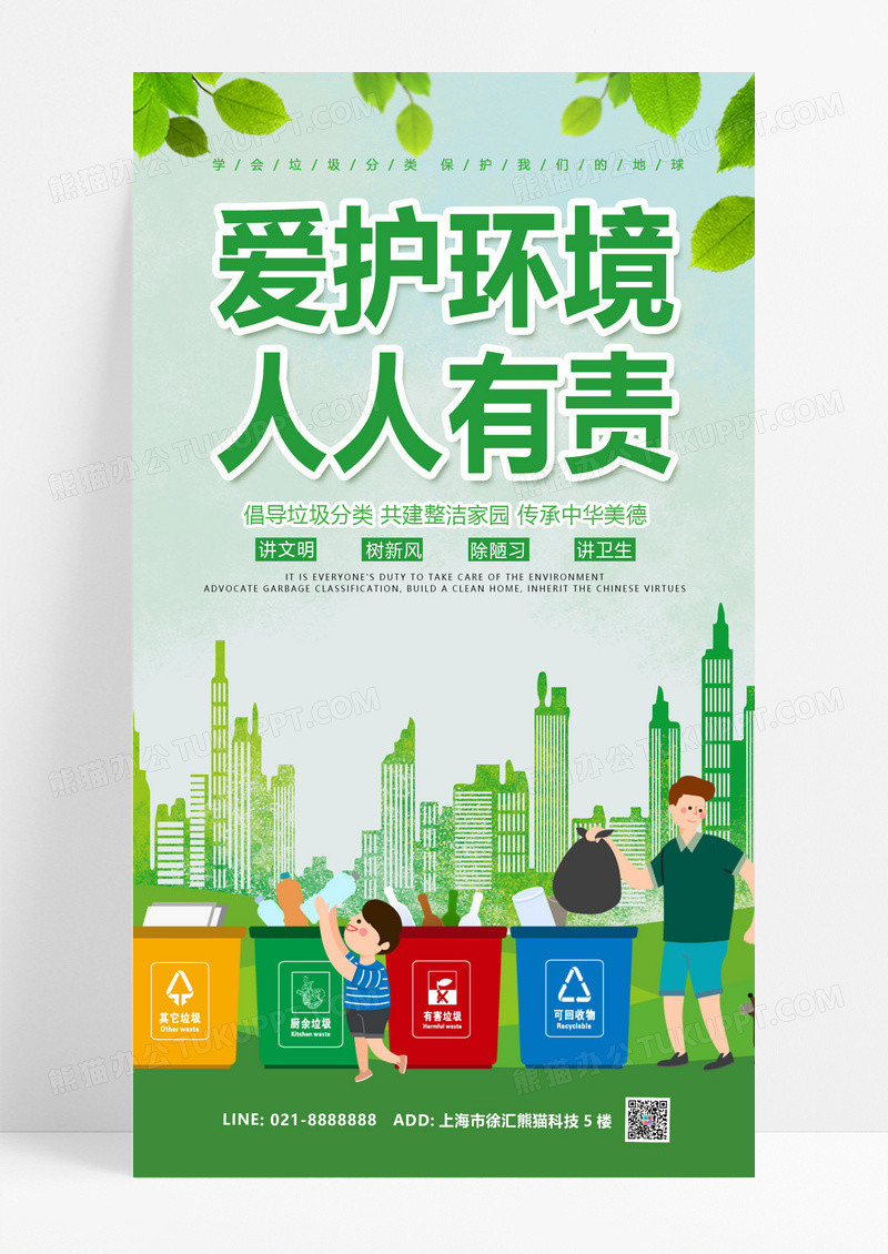 大气绿色爱护环境人人有责手机宣传海报