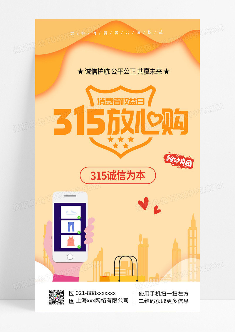 橙色简约插画风315消费者权益日手机宣传海报