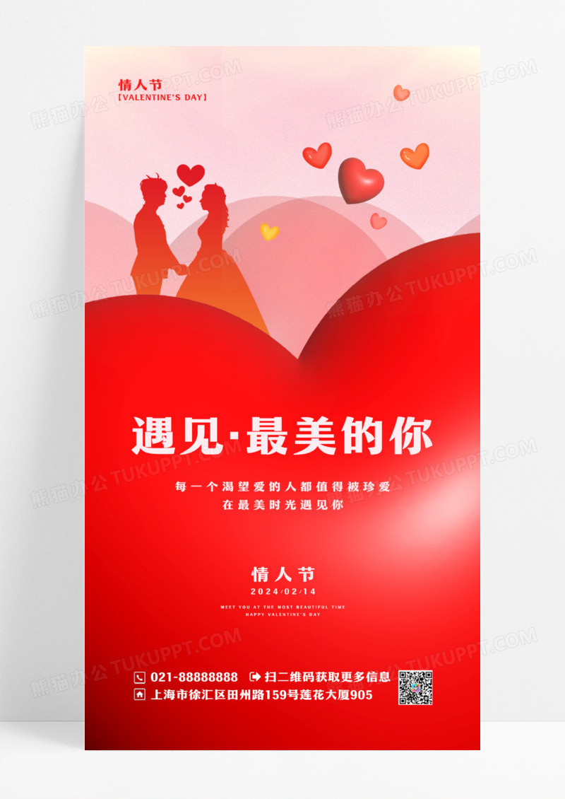 红色简约风214情人节手机宣传海报设计