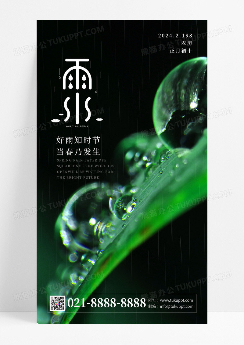 绿色简约下雨树叶水珠雨水节气ui手机海报
