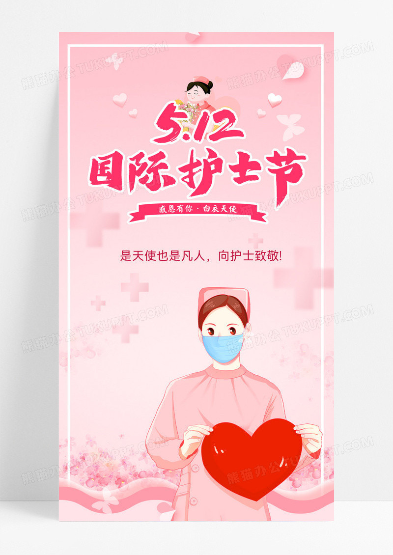 粉红色卡通插画国际护士节512护士节手机宣传海报