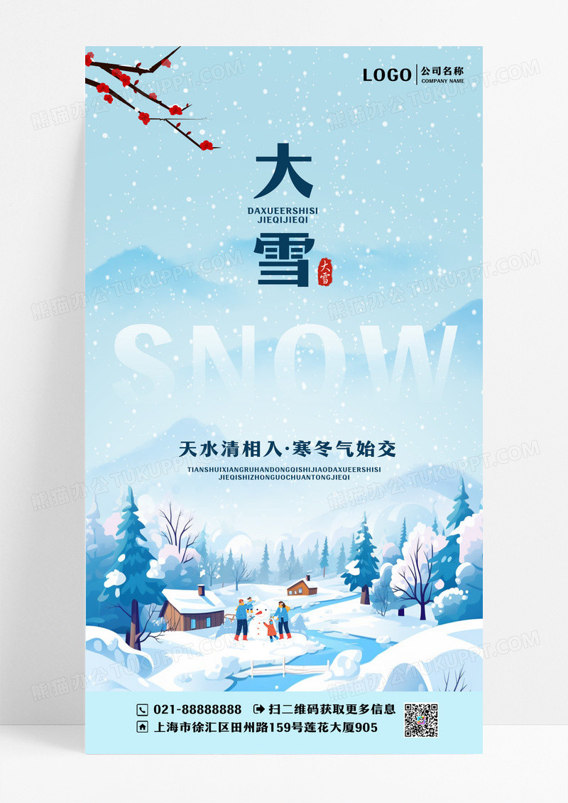 简约大气传统二十四节气大雪手机宣传海报