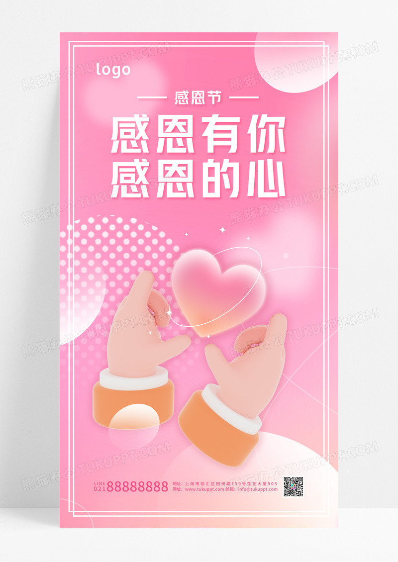 渐变粉色3D风格感恩有你感恩的心感恩节手机宣传海报