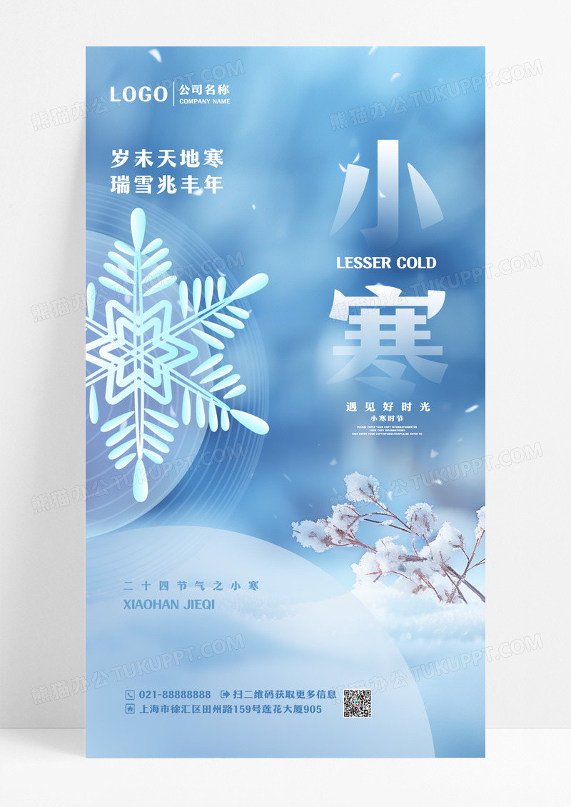 蓝色二十四节气小寒节气手机宣传海报设计