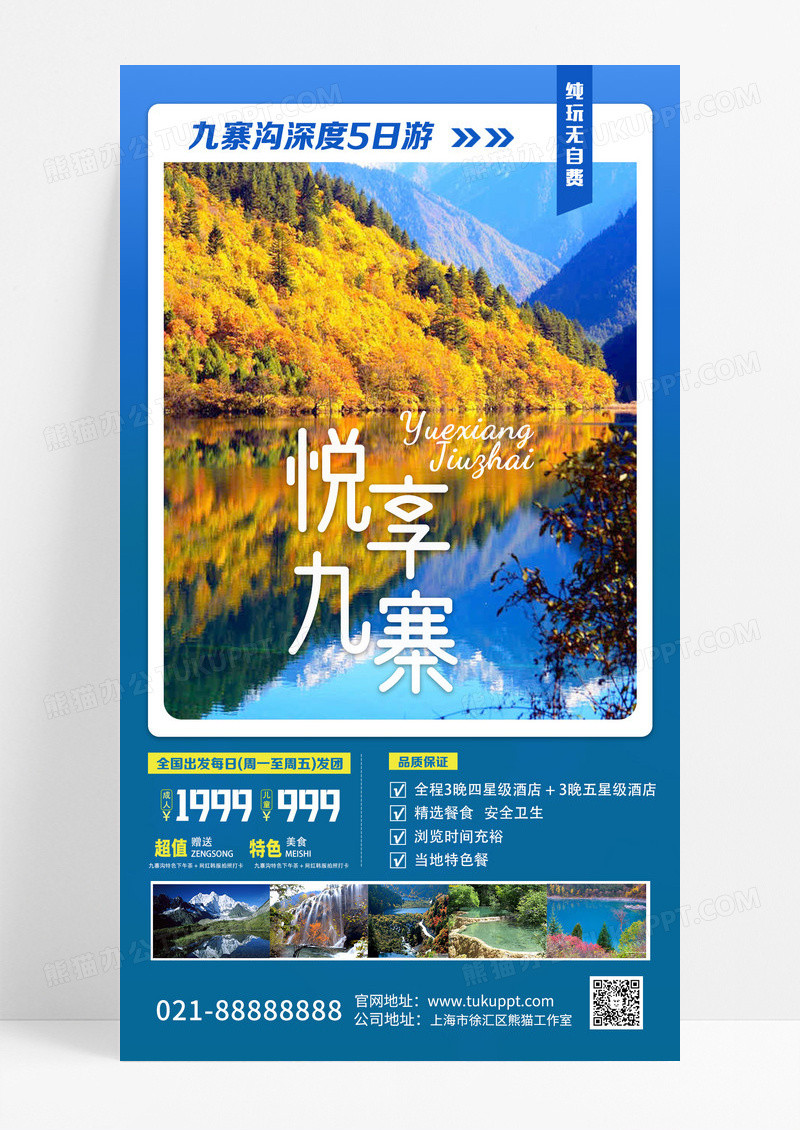 简约蓝色悦享九寨沟旅游手机文案海报设计