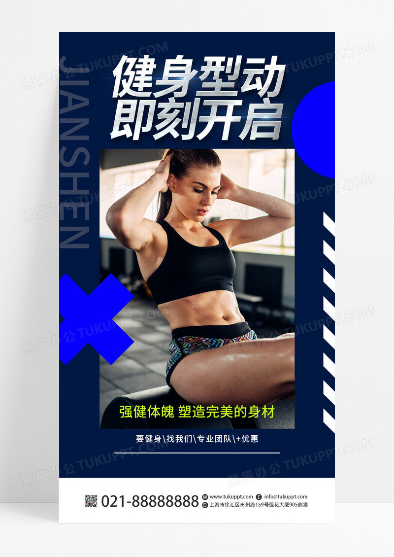 深蓝色健身型动即刻开启健身宣传ui手机海报