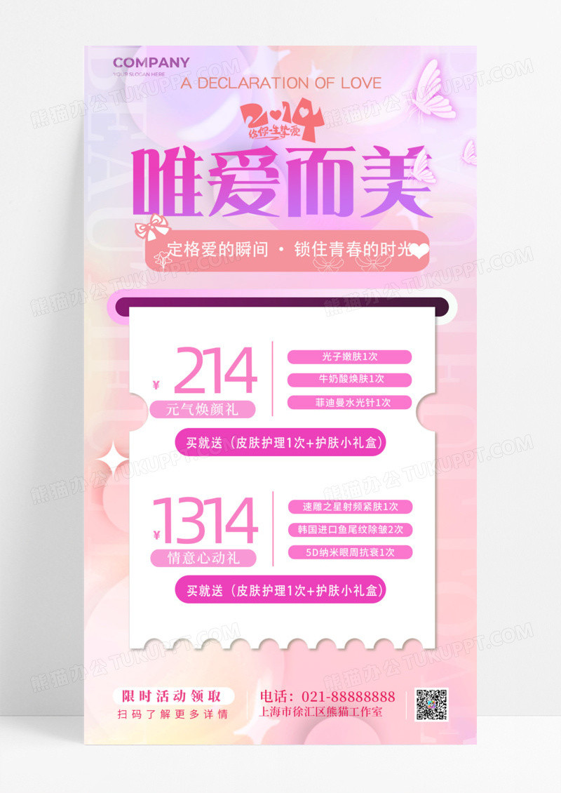 活动促销粉紫色弥撒唯爱而美214情人节医美美容手机宣传海报