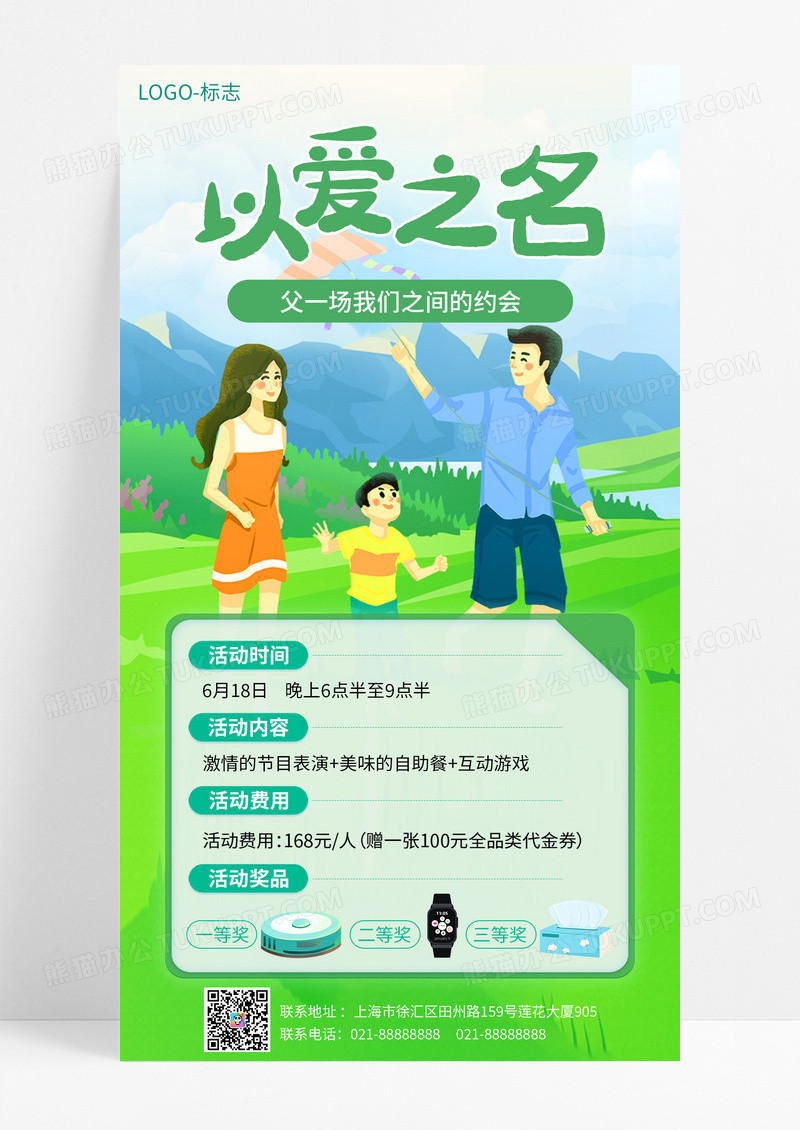 绿色插画以爱之名父亲节手机文案宣传海报