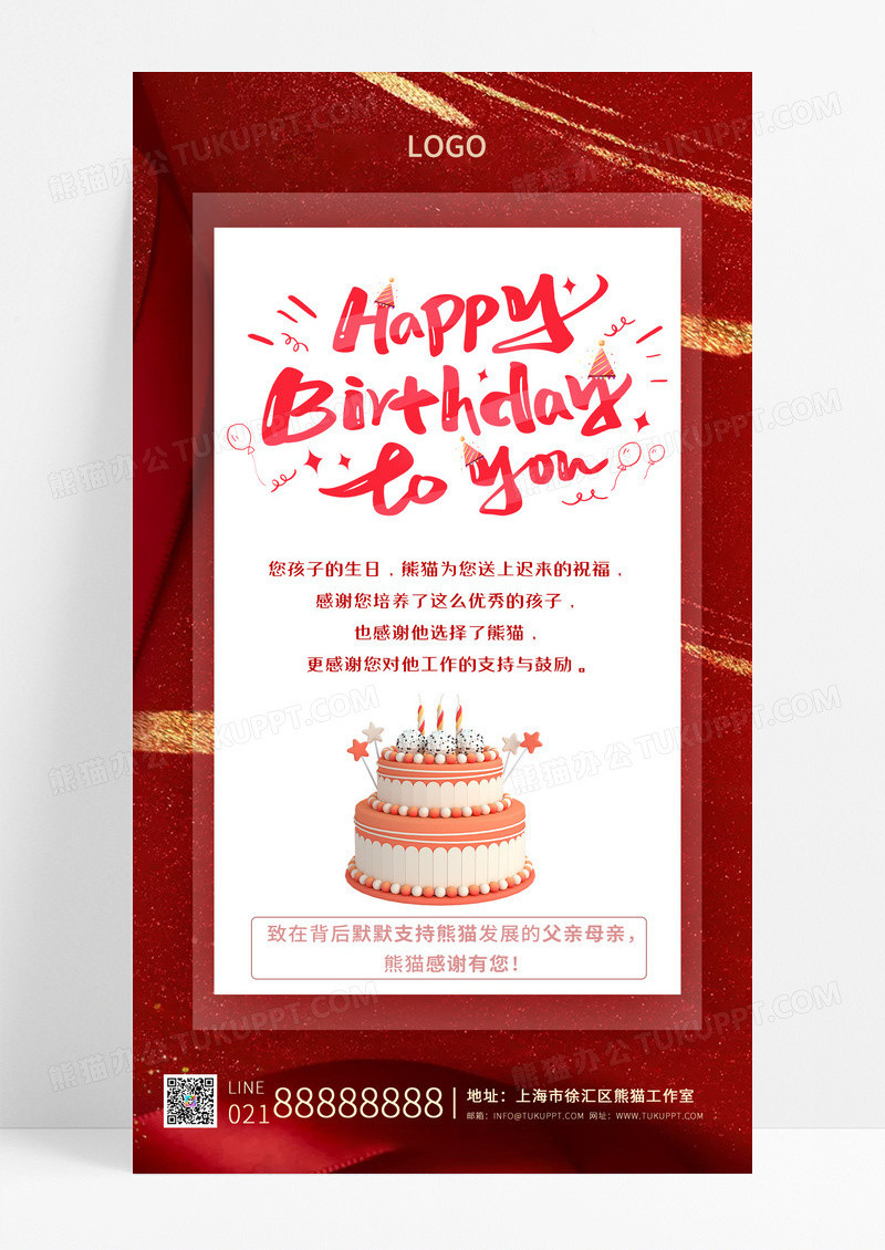 通用红色简约大气生日快乐生日祝福生日贺卡手机宣传海报