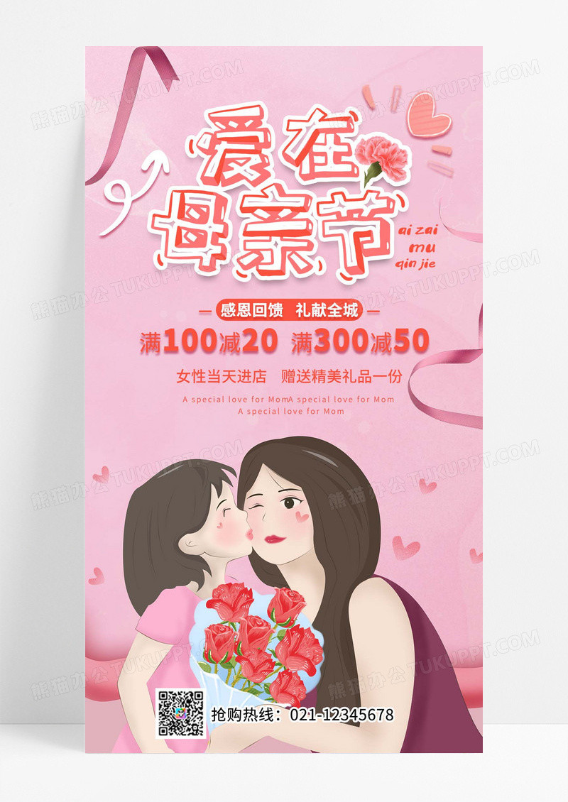 温馨红色爱在母亲节促销手机文案海报