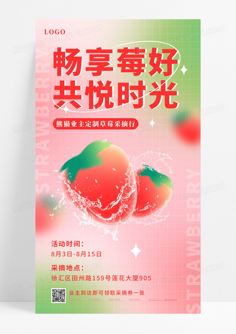 粉色弥散风水果草莓促销畅享莓好共悦时光手机海报