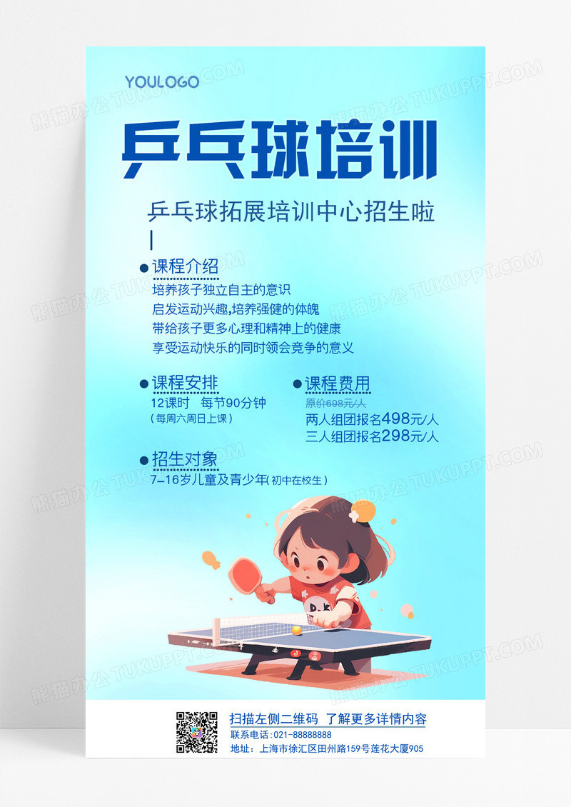 蓝色水彩渐变风格乒乓球培训招生手机文案UI海报