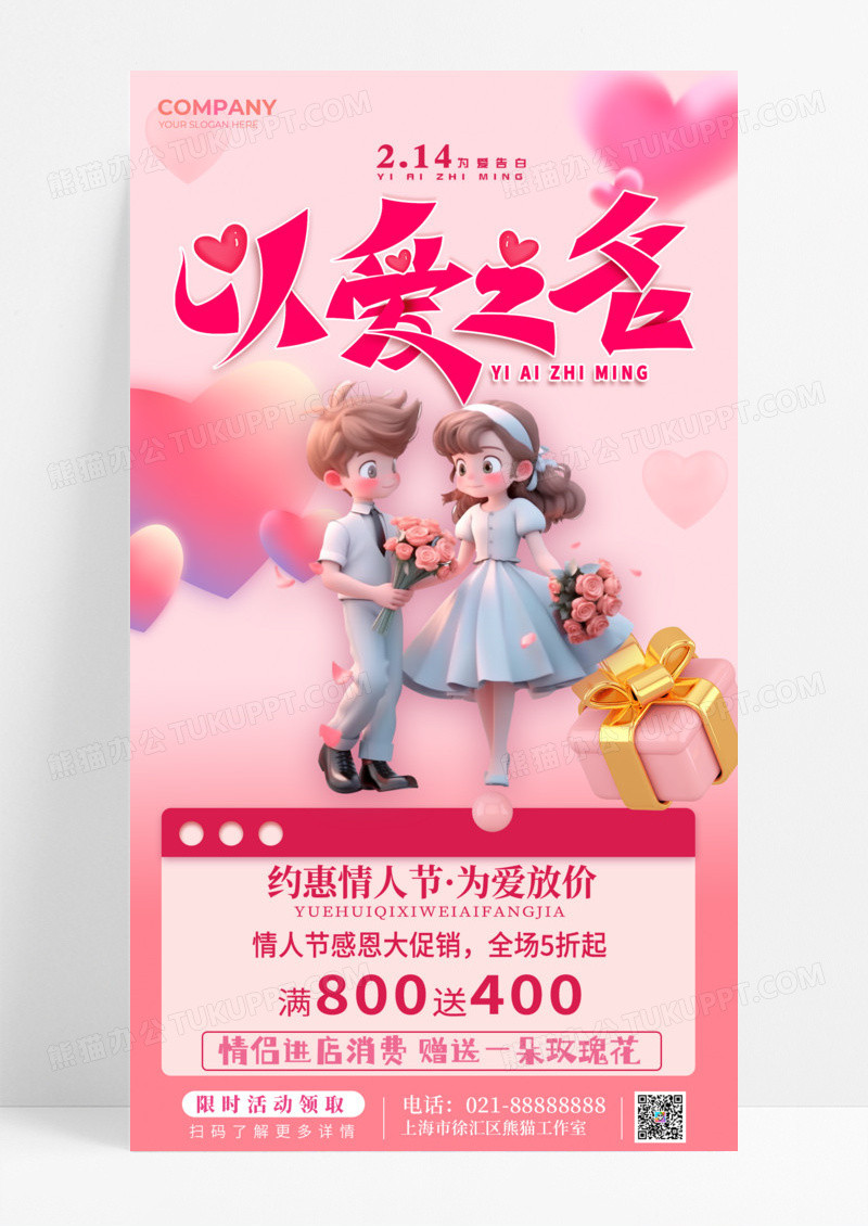 活动促销粉红色简约3d以爱之名214情人节手机宣传海报