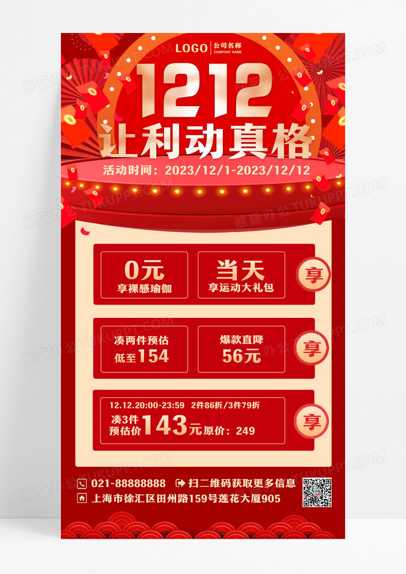 红色烫金1212让利动真格双十二手机文案海报设计
