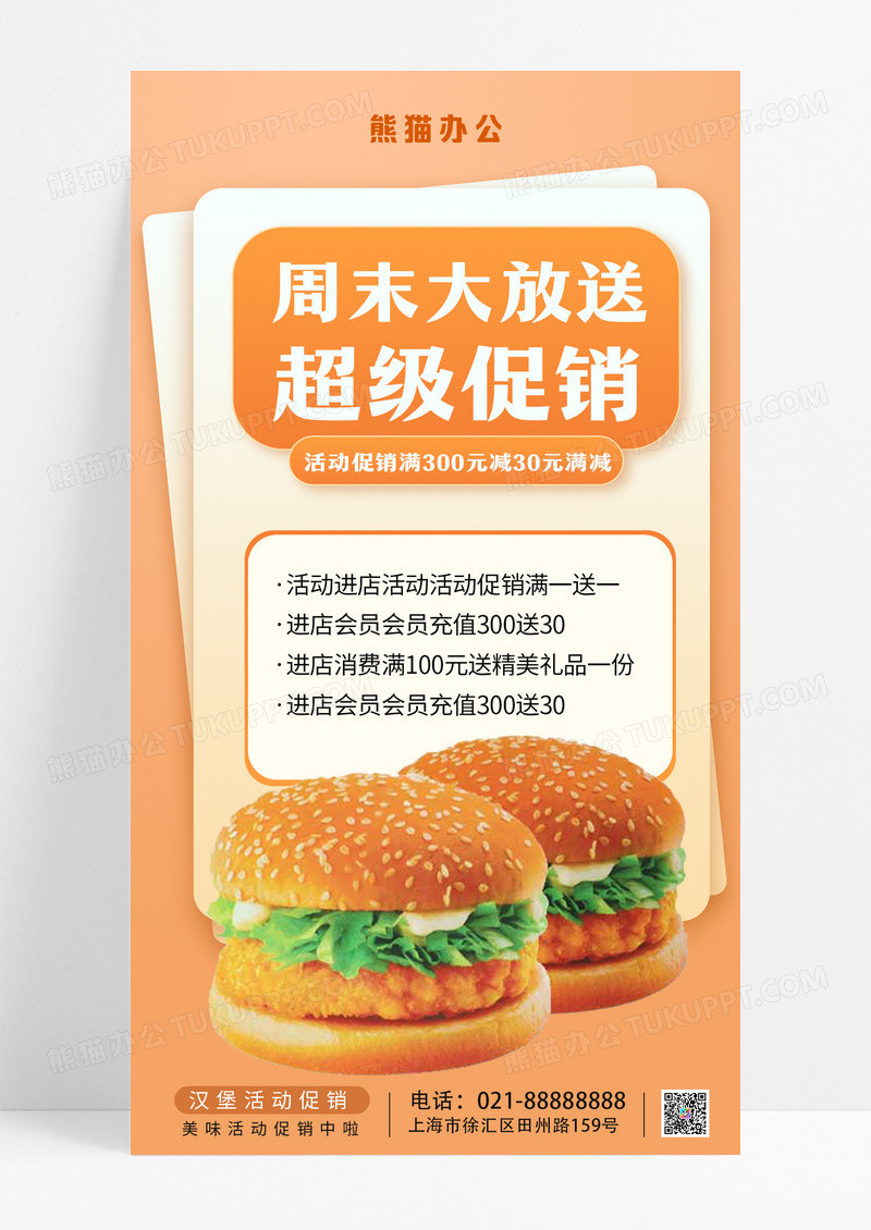汉堡餐饮美食活动超级促销手机海报