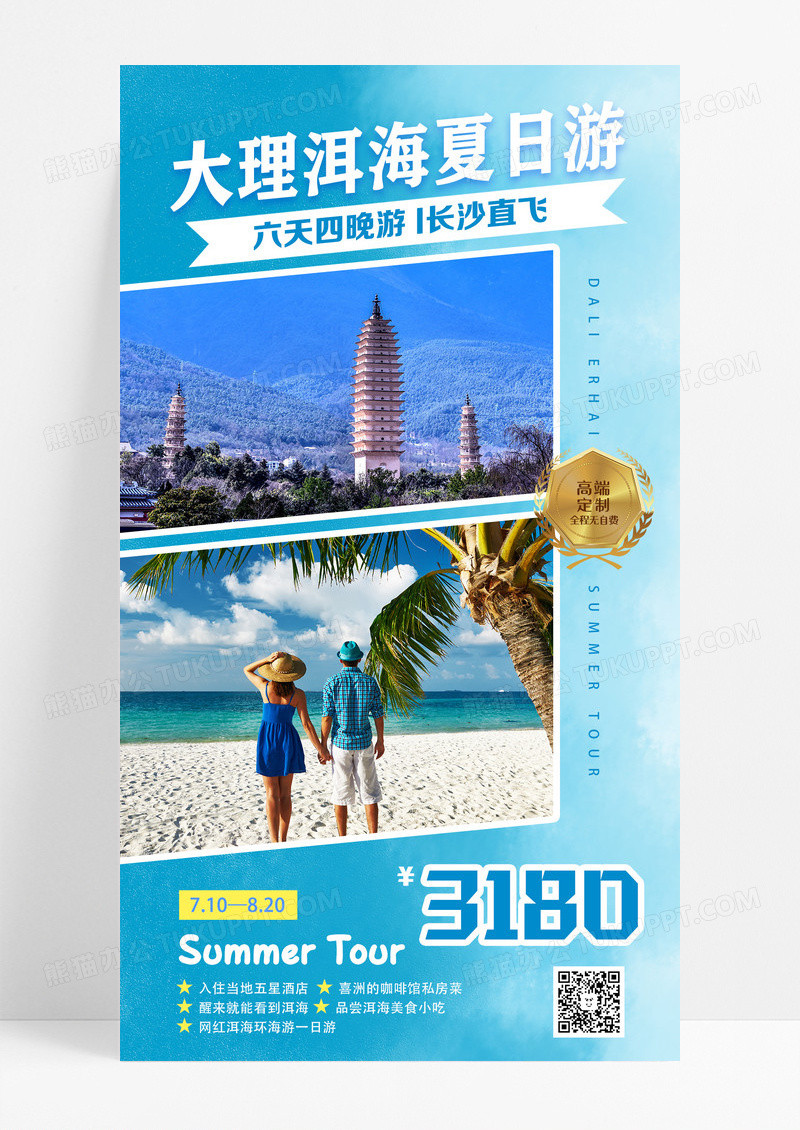 蓝色清新大理洱海夏日游夏季夏天旅游手机文案海报设计