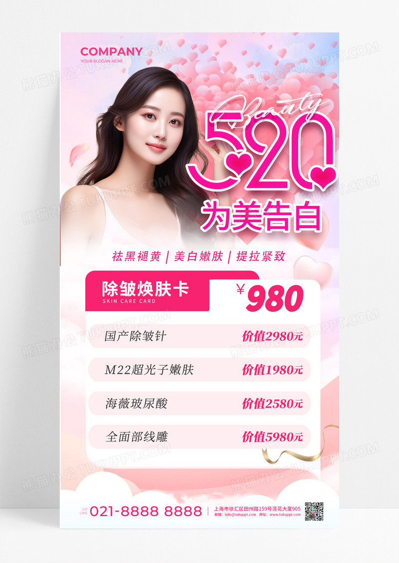 520粉色为爱告白520情人节美容活动手机文案海报