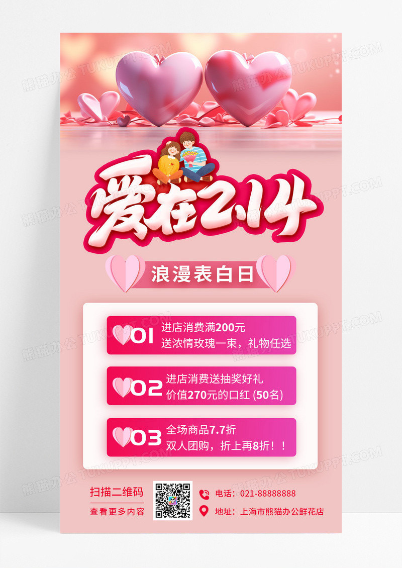 粉色浪漫心形情侣插画214情人节甜蜜告白季活动手机海报