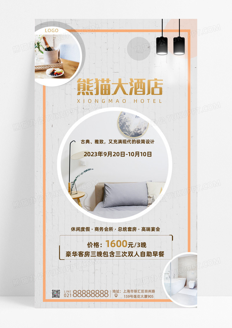 活动促销灰色简约熊猫大酒店酒店手机宣传海报