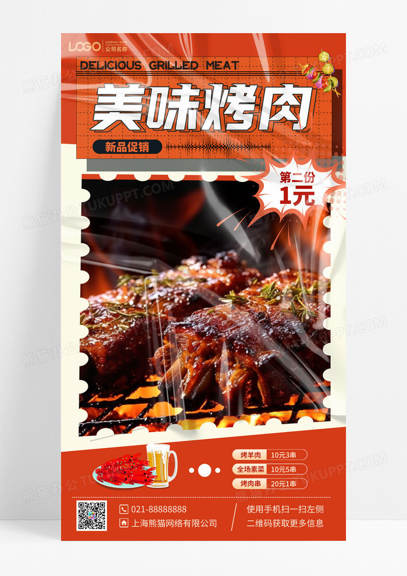 餐饮美食烤肉新品促销优惠手机海报手机宣传海报