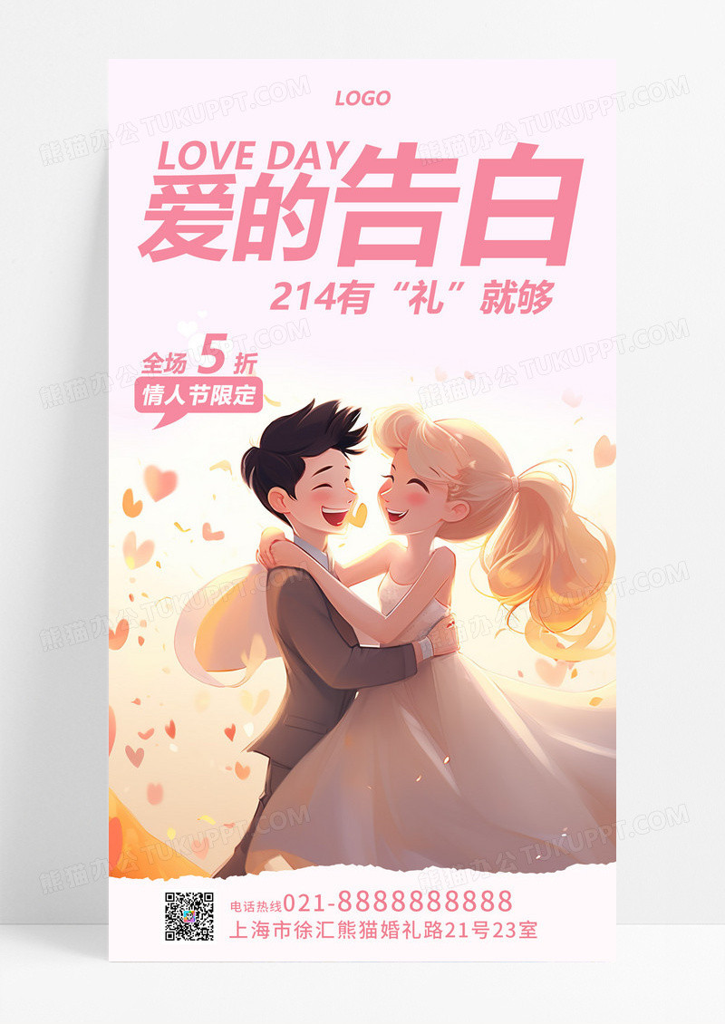 粉色3D立体撕纸风爱的告白214情人节促销宣传手机海报