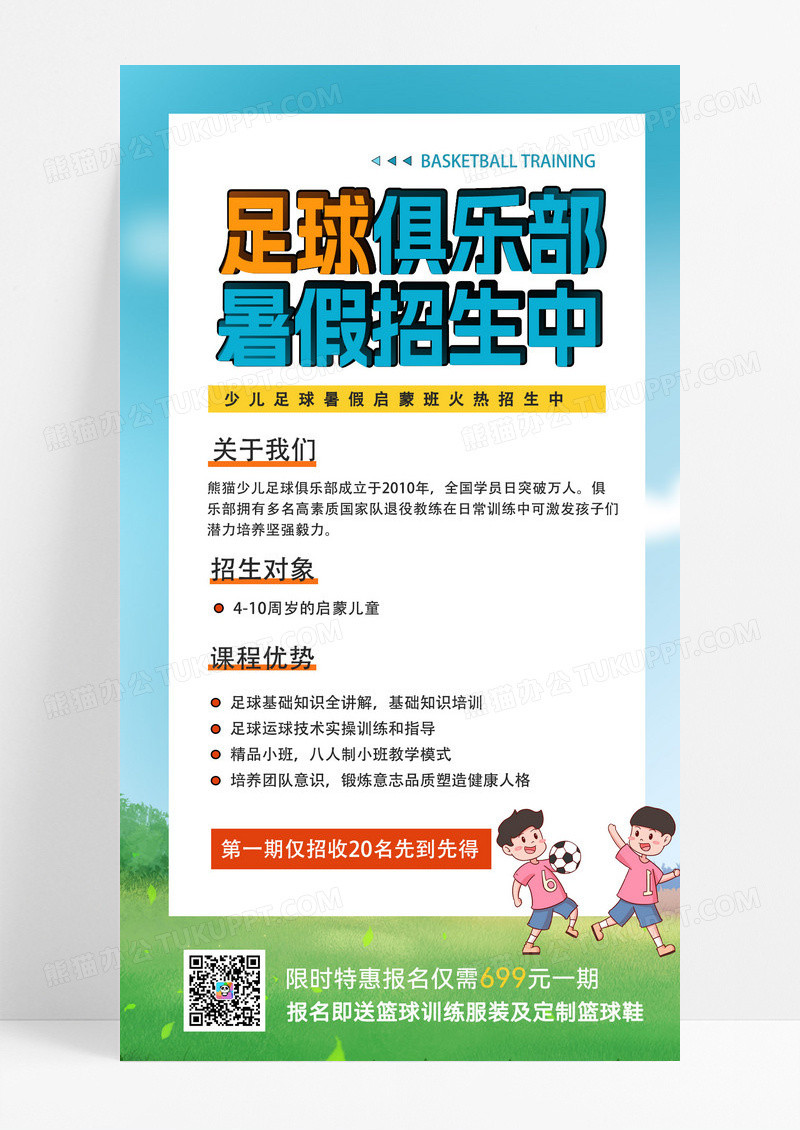 清新卡通足球俱乐部暑假班火热招生中手机文案海报