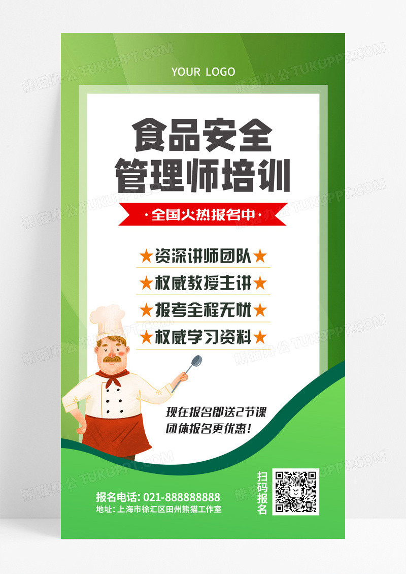 绿色卡通厨师食品安全管理师培训食品安全手机文案海报设计