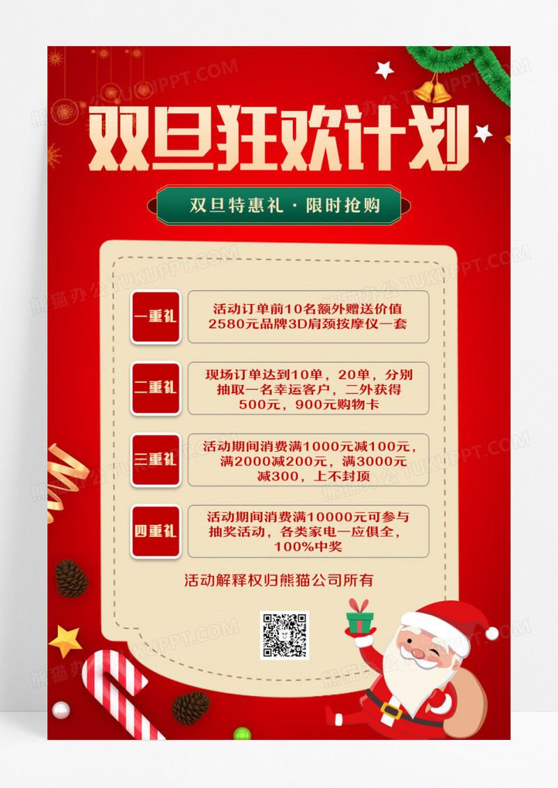红绿色喜庆圣诞老人双旦活动促销海报2024元旦