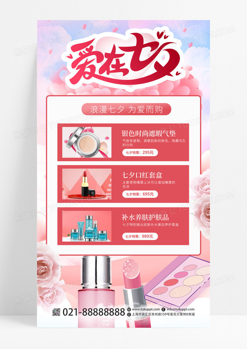 粉色浪漫七夕化妆品美容护肤促销宣传手机海报