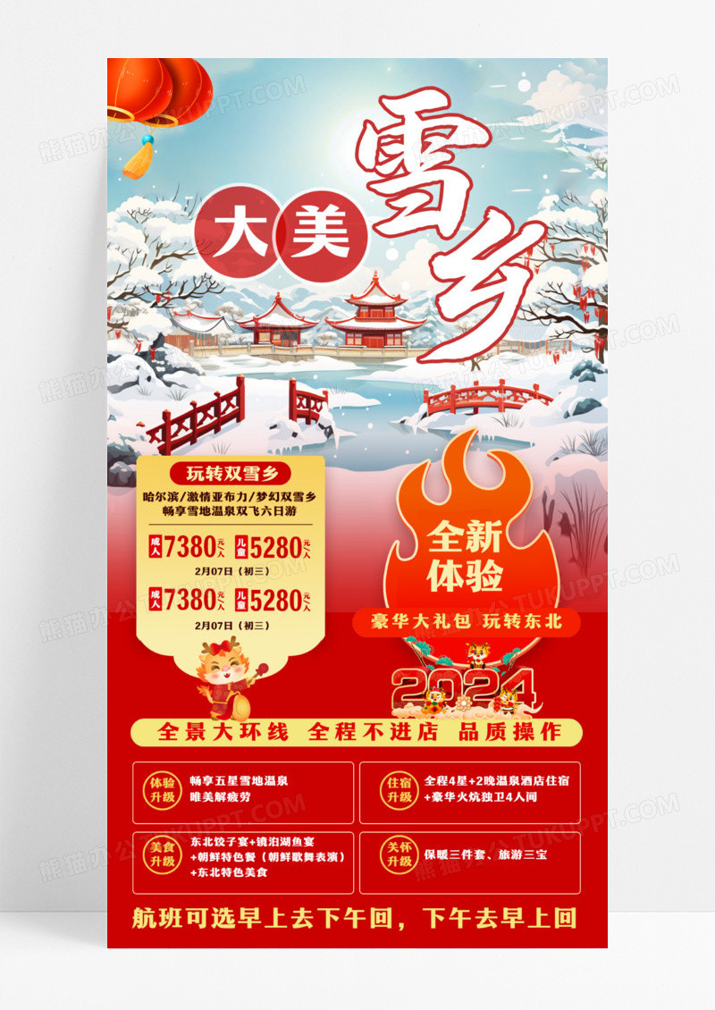 红色灯笼雪景大美雪乡春节旅游手机文案海报设计
