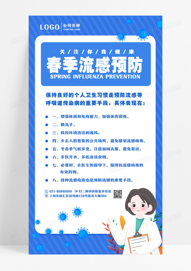 蓝色插画风格春季流感预防流感预防海报设计