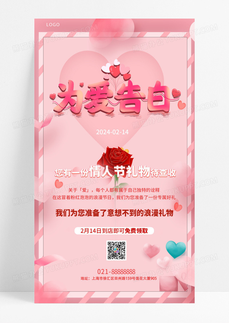 活动促销粉色简约为爱告白214情人节手机宣传海报