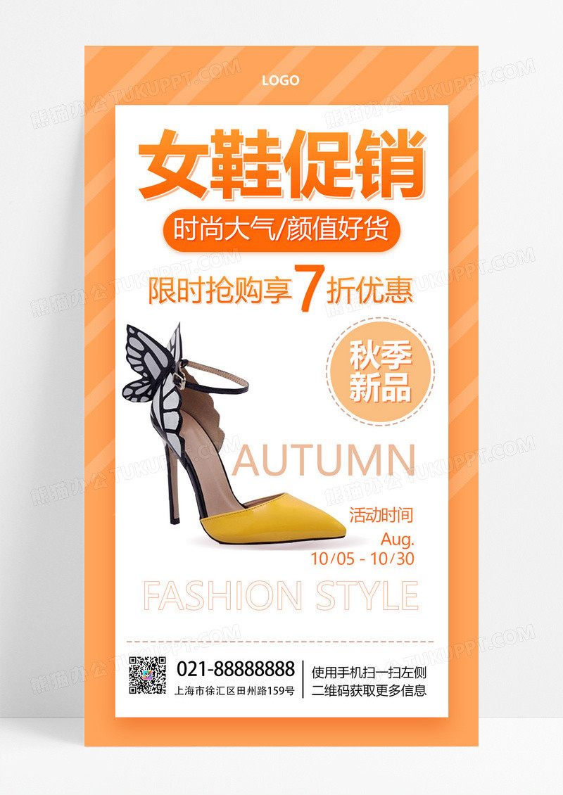  女鞋促销优惠活动简约手机海报手机文案海报