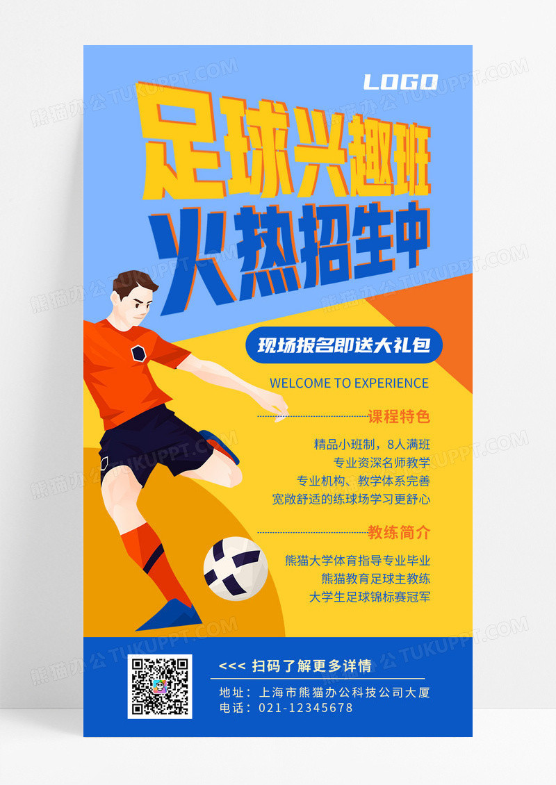 蓝色橙黄色简约插画足球兴趣班火热招生中手机海报