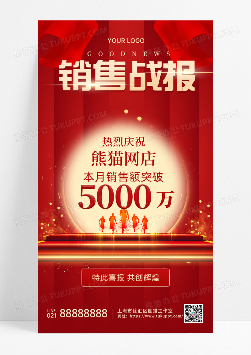 销售红色喜庆时尚大气贺报战报海报手机宣传海报