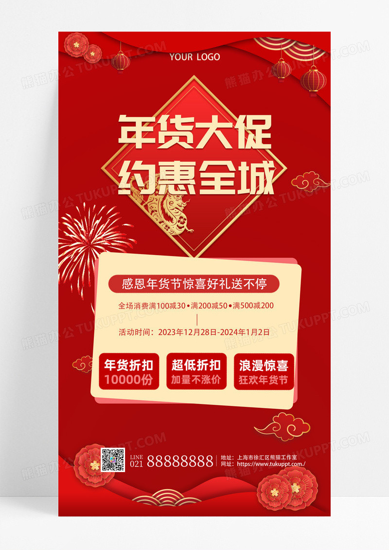 活动促销红色简约年货大促约惠全城2024元旦年货节手机宣传海报
