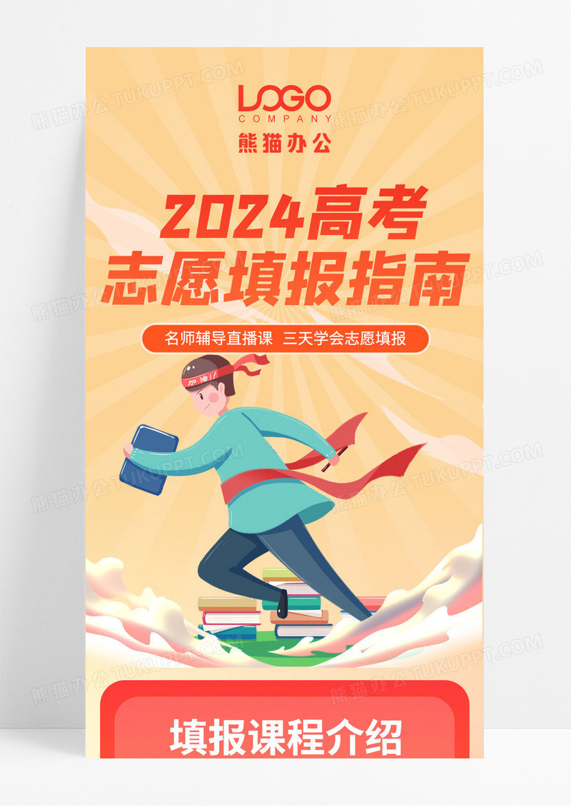 橙色卡通2024高考志愿填报指南志愿填报手机长图ui长图